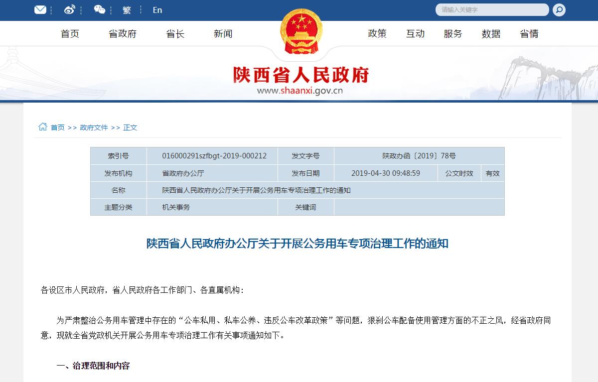 陜西省人民政府辦公廳關于開展公務用車專項治理工作的通知