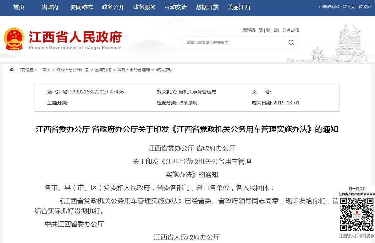 江西省黨政機關公務用車管理實施辦法