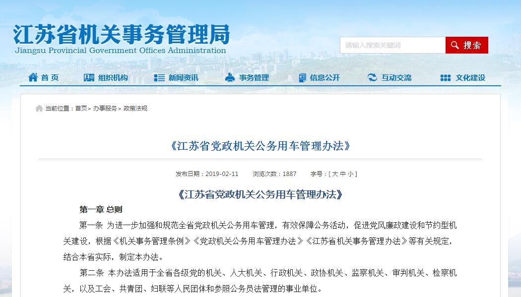 江蘇省黨政機關公務用車管理辦法