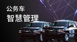 公務車智慧管理