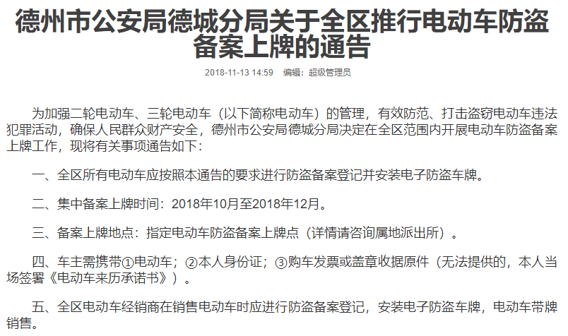 山東：德州市公安局德城分(fēn)局關于全區推行電動車防盜備案上牌的通告