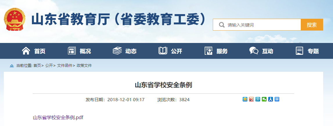 山東省學校安全條例