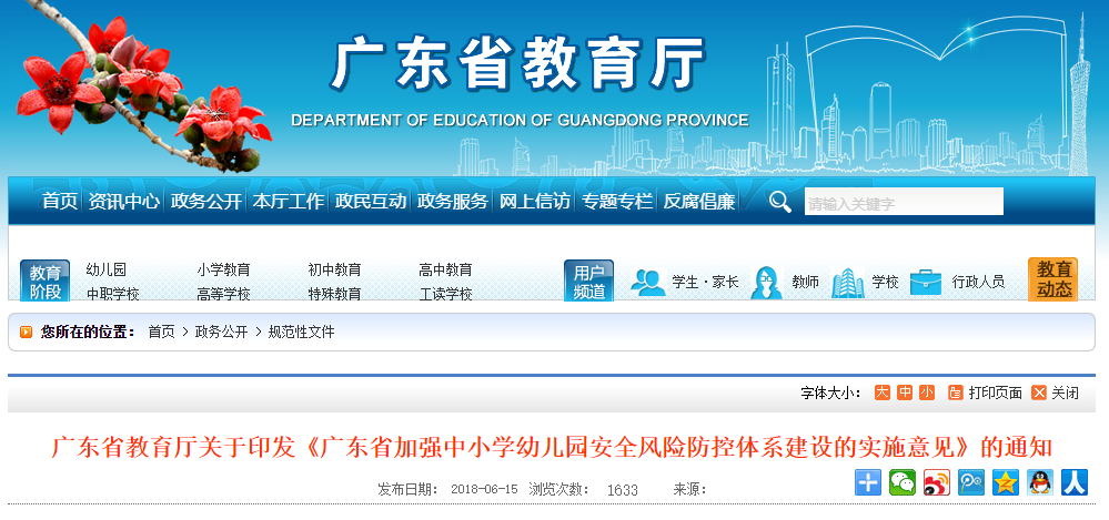 廣東省加強中(zhōng)小(xiǎo)學幼兒園安全風險防控體系建設的實施意見