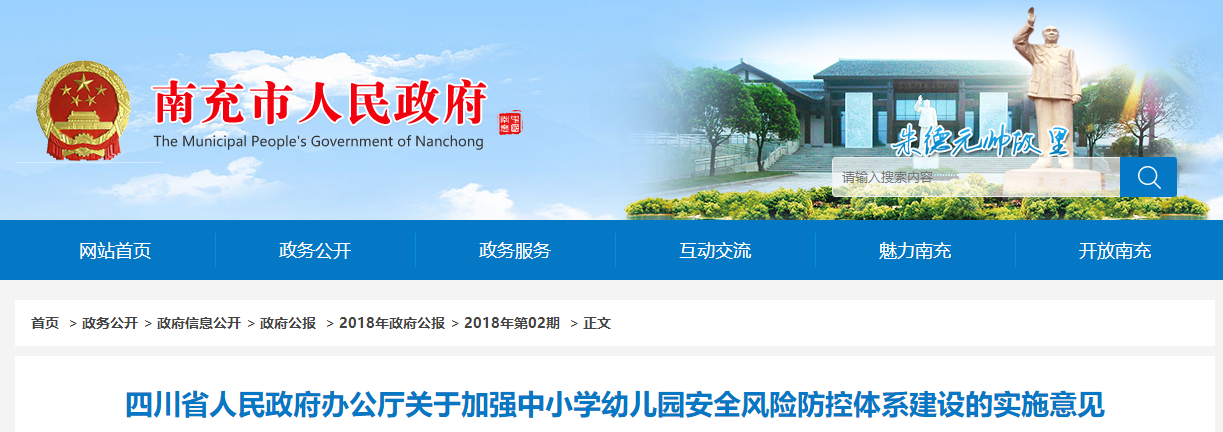 四川省人民政府辦公廳關于加強中(zhōng)小(xiǎo)學幼兒園安全風險防控體系建設的實施意見