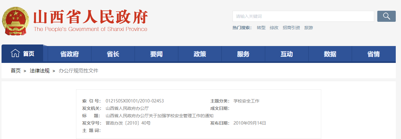 山西省人民政府辦公廳關于加強學校安全管理工(gōng)作的通知(zhī)
