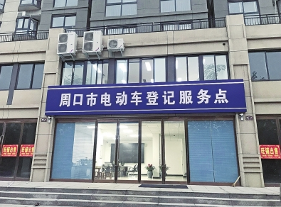 河南(nán)：周口電動車登記上牌即将展開