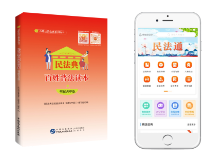 《民法典百姓普法讀本（書配APP版）》 打通民法典宣傳