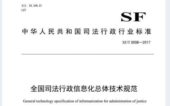 SF∕T0008-2017司法行政信息化總體技術規範