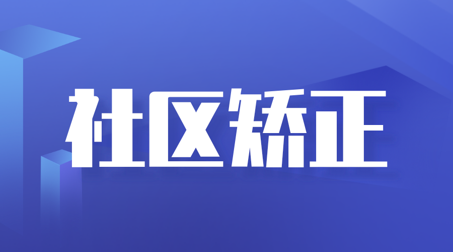 爲社區矯正對象回歸社會注入“心之力”