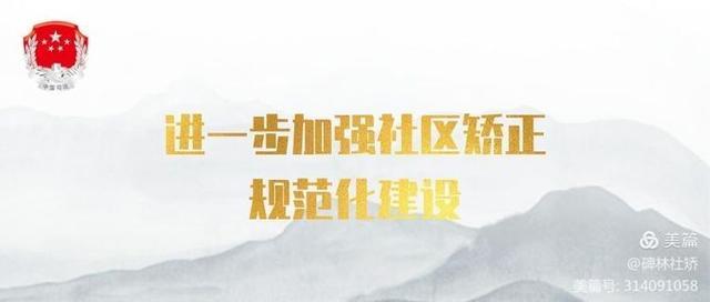 陝西：西安市首個區級社區矯正委員會在碑林設立