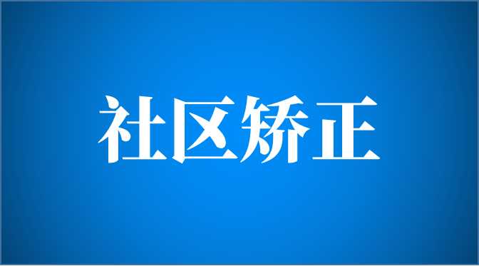 浙江湖州吳興區司法局打造未成年助矯三大(dà)共同體